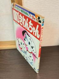 101ぴきわんちゃん　 ディズニー幼児えほん　１～３歳　