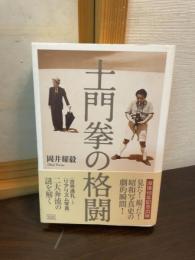 土門拳の格闘 : リアリズム写真から古寺巡礼への道
