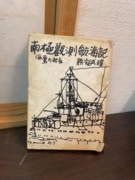 南極観測航海記