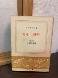 日本の貨幣