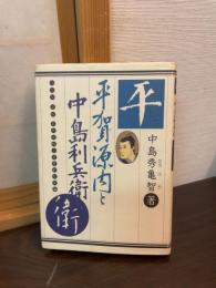平賀源内と中島利兵衛 : 火浣布、金山、戯作をめぐる多彩な交流