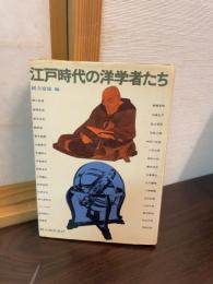 江戸時代の洋学者たち