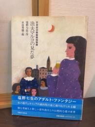 漁夫マルコの見た夢