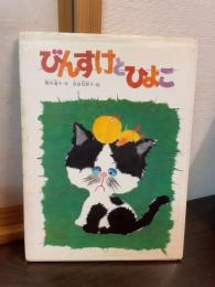びんすけとひよこ