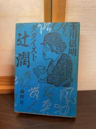 ダダイスト辻潤