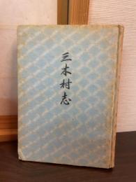 三木村志