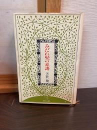 みだれ髪の系譜 : 詩と絵の比較文学
