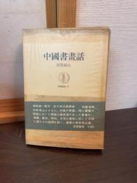 中国書画話
