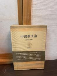 中国散文論