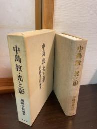 中島敦・光と影