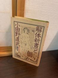 解体新書と小田野直武