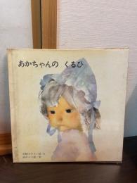 あかちゃんのくるひ