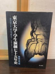 東京大学・学生演劇七十五年史 : 岡田嘉子から野田秀樹まで : 1919-1994