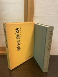 石原莞爾