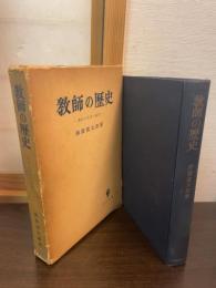 教師の歴史 : 教師の生活と倫理
