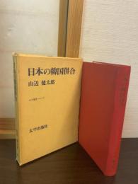 日本の韓国併合