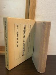 日本歴史とアジア的生産様式論（早川二郎著作集）