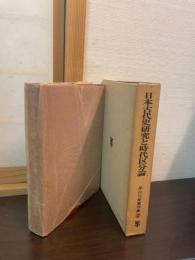 日本古代史研究と時代区分論（早川二郎著作集）