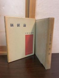 価値論
