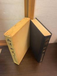 両津町史