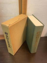 柳田村の集落誌