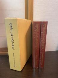 信濃の歴史と文化の研究