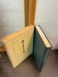 越中古代史の研究 : 律令国家展開過程における地方史研究の一齣