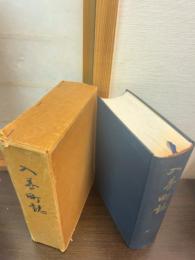 入善町誌