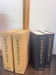 訂正越後頸城郡誌稿