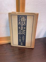 藩学史談
