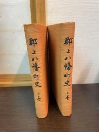 郡上八幡町史