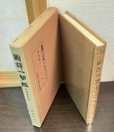 国訳一切経