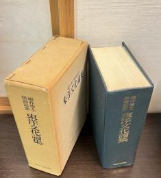 東洋文化論集 : 福井博士頌寿記念