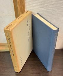 佛教における信と行 : 松濤教授論文集