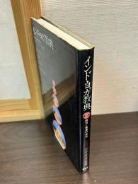 インド・ヨガ教典 : 瞑想と健康の技法