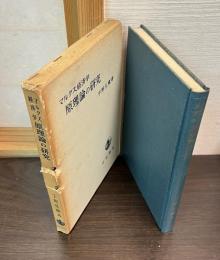 マルクス経済学原理論の研究