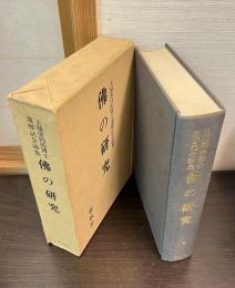 仏の研究 : 玉城康四郎博士還暦記念論集