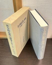 社会的仏教の研究 : 矢吹慶輝とその周辺
