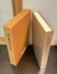 大東院全集　3