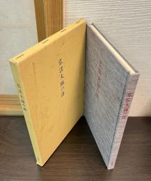 弘法大師の詩