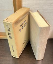 法華思想