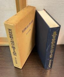 天台密教の成立に関する研究