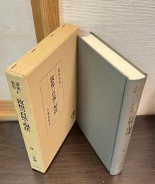 講座敦煌 1（敦煌の自然と現状）