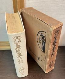 学校家庭　萬有図画全集とその描き方