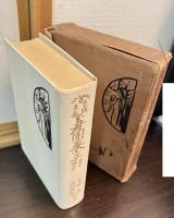 学校家庭　萬有図画全集とその描き方