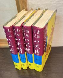 日本古典文学名著　南総里見八犬伝　全４冊