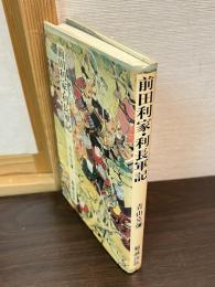 前田利家・利長軍記