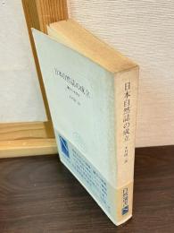 日本自然誌の成立 : 蘭学と本草学