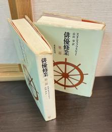 俳優修業　第1部　第2部　2巻揃い