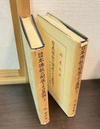 日本仏教の開展とその基調　上下巻揃い